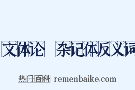 文体论·杂记体反义词是什么意思的图片
